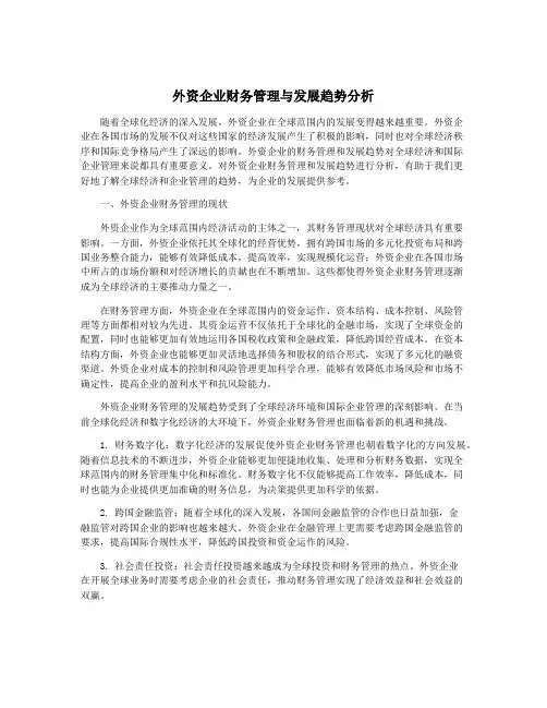 外资企业财务管理与发展趋势分析