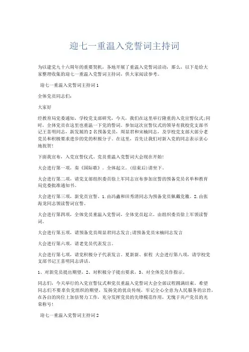 礼仪用词-迎七一重温入党誓词主持词 精品
