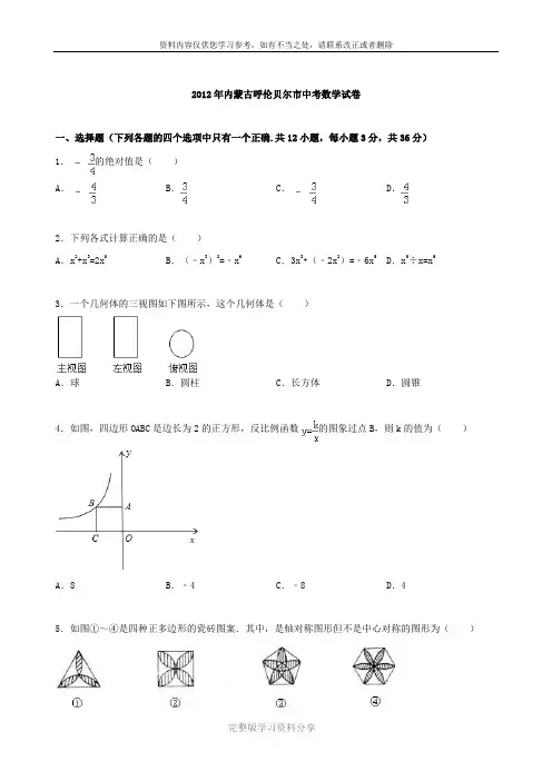 2012年内蒙古呼伦贝尔市中考数学试卷-2