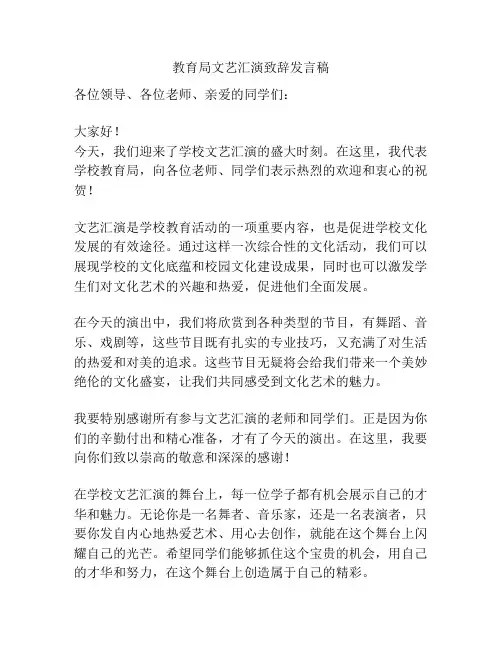 教育局文艺汇演致辞发言稿