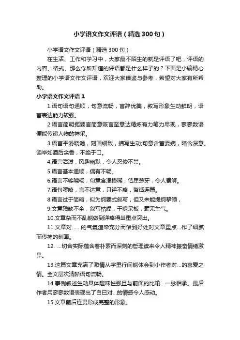 小学语文作文评语（精选300句）