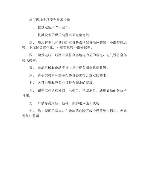 建筑工地十项安全技术措施