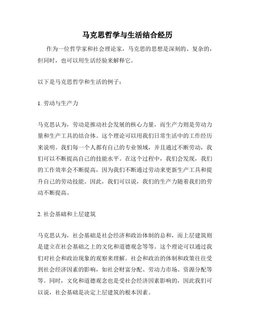 马克思哲学与生活结合经历