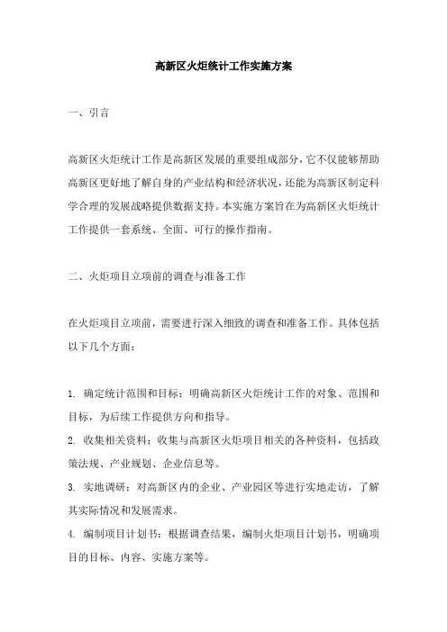 高新区火炬统计工作实施方案