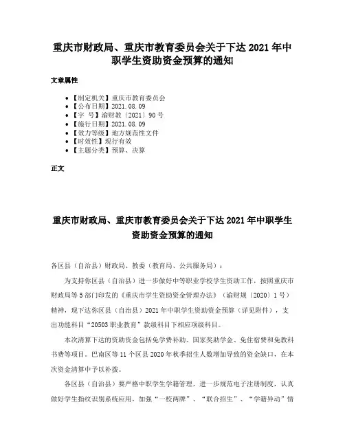 重庆市财政局、重庆市教育委员会关于下达2021年中职学生资助资金预算的通知