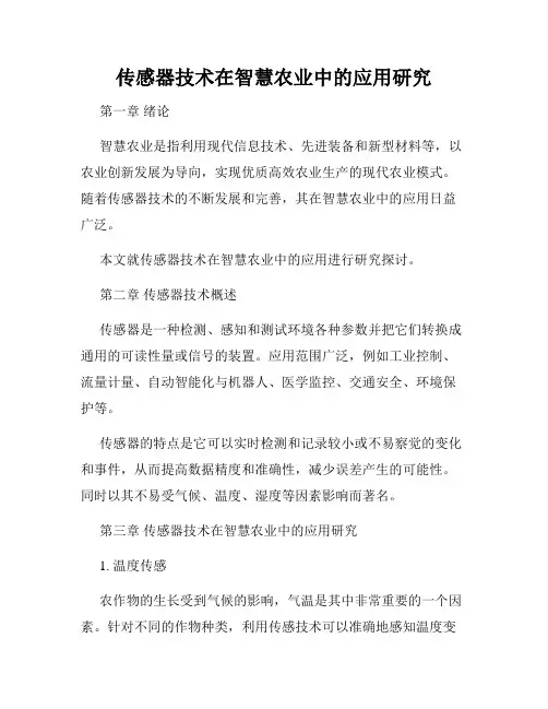 传感器技术在智慧农业中的应用研究