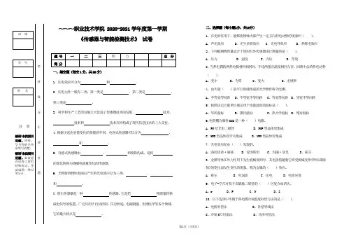 《传感器与智能检测技术》 试卷附答案