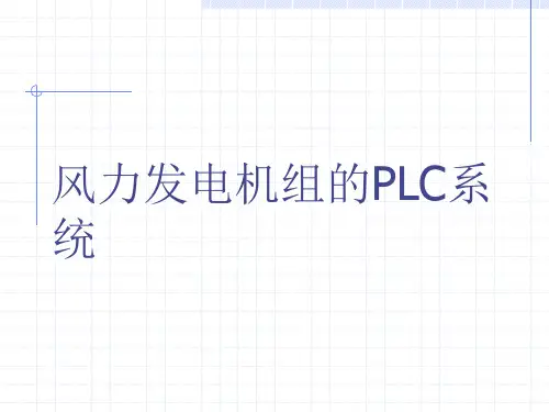 风力发电机组PLC系统.