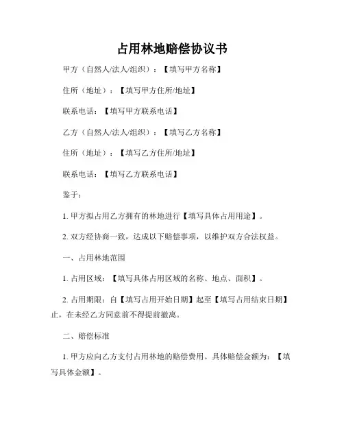 占用林地赔偿协议书