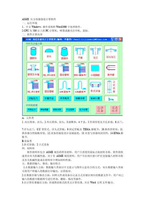 [知识]ASME压力容器强度计算软件