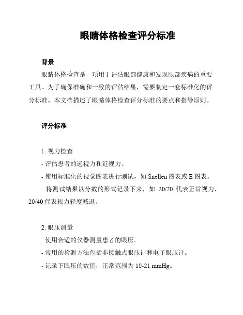 眼睛体格检查评分标准