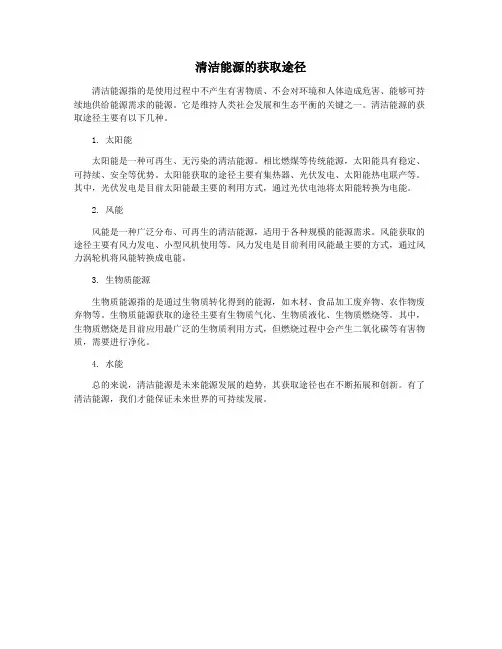 清洁能源的获取途径