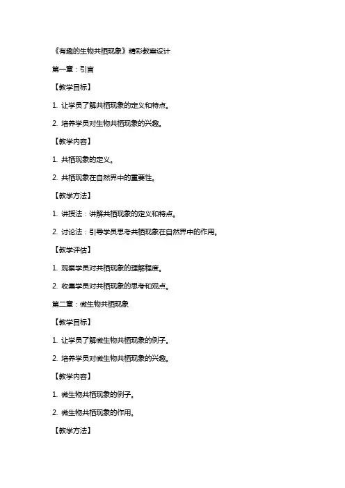 《有趣的生物共栖现象》精彩教案设计