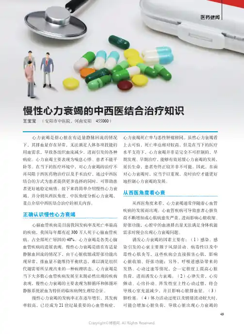 慢性心力衰竭的中西医结合治疗知识