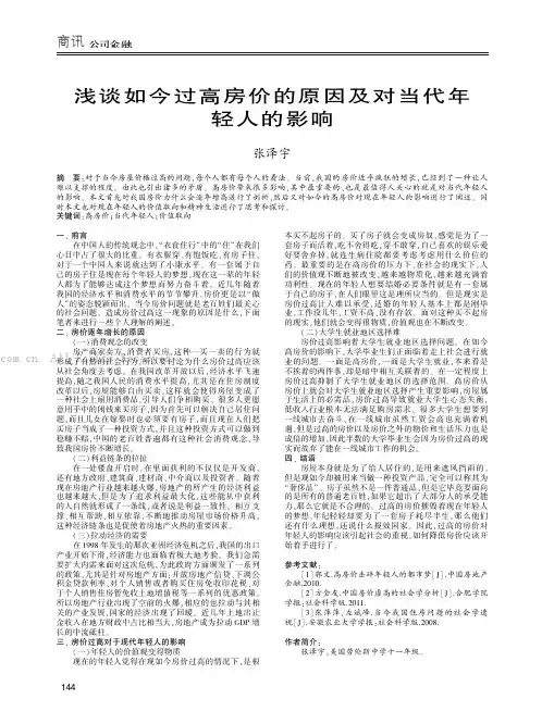 浅谈如今过高房价的原因及对当代年轻人的影响 