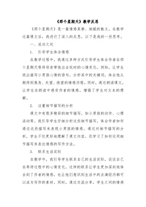《那个星期天》教学反思