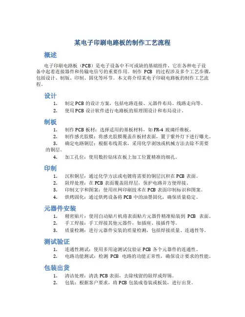 某电子印刷电路板的制作工艺流程