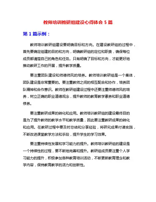 教师培训教研组建设心得体会5篇