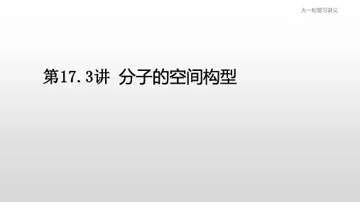 2021届高三化学大一轮复习课件———第17.3讲 分子的空间构型(共24张PPT)