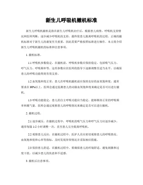 新生儿呼吸机撤机标准