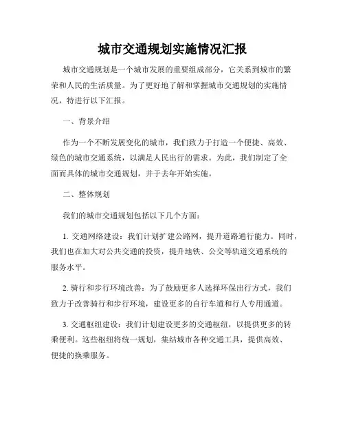 城市交通规划实施情况汇报