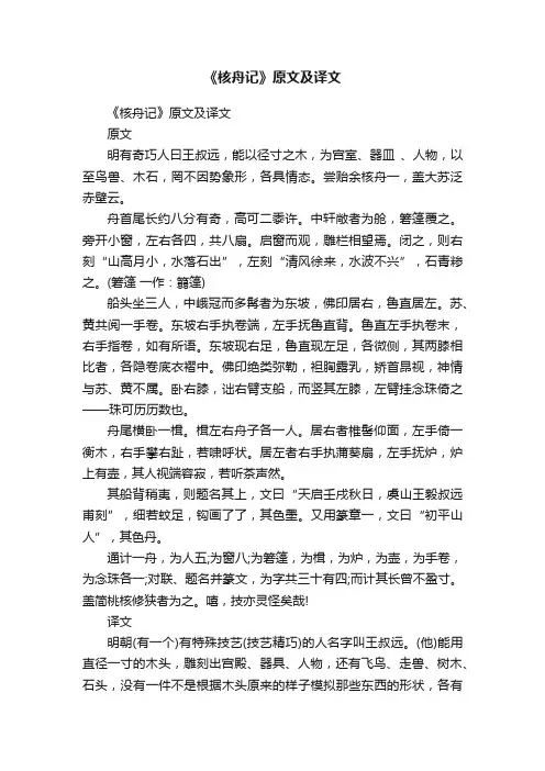 《核舟记》原文及译文