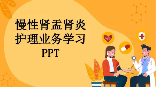 慢性肾盂肾炎护理业务学习PPT