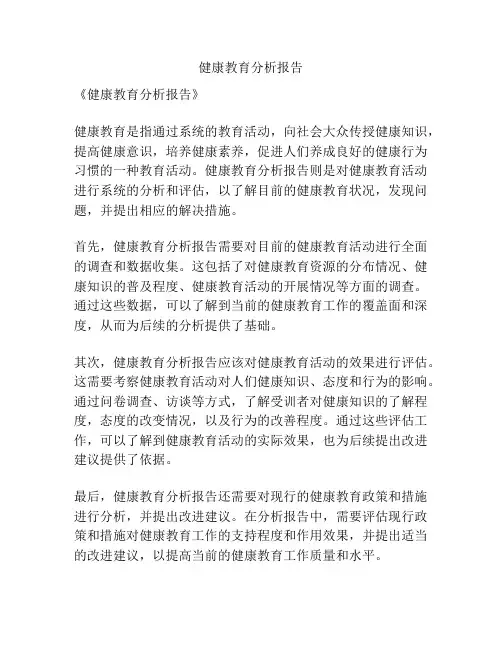 健康教育分析报告
