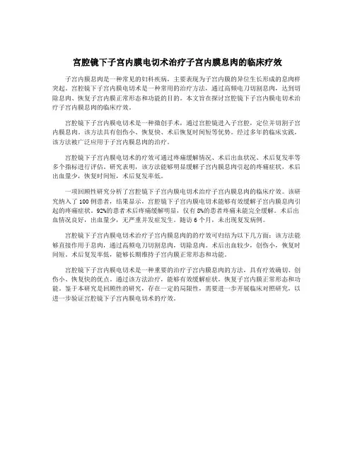 宫腔镜下子宫内膜电切术治疗子宫内膜息肉的临床疗效