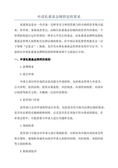 申请私募基金牌照流程要求