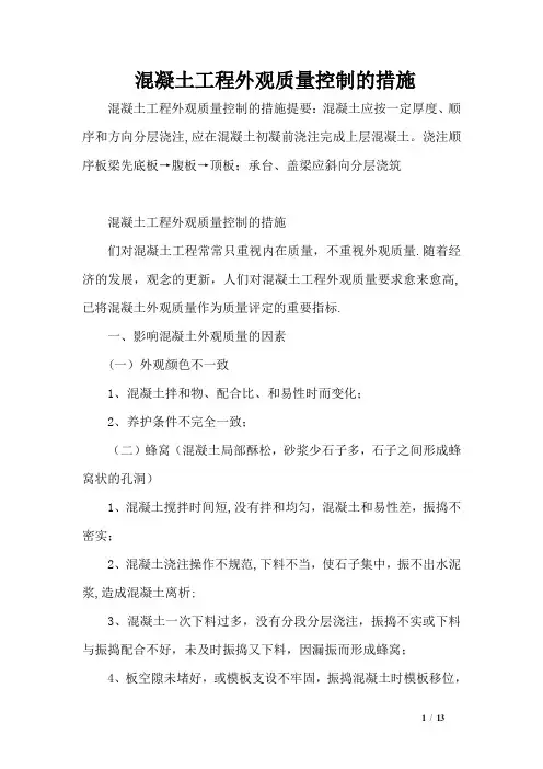 混凝土工程外观质量控制的措施