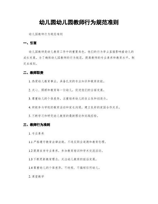 幼儿园幼儿园教师行为规范准则