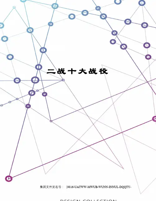 二战十大战役