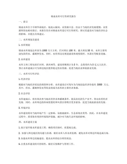 锦凌水库可行性研究报告