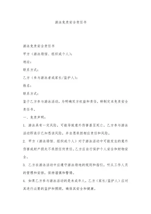 游泳免责安全责任书