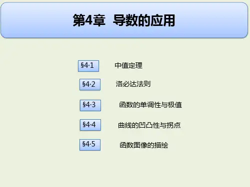 通信数学实用教程  第四章 导数的应用