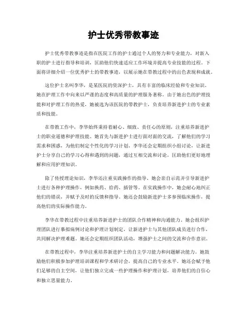 护士优秀带教事迹