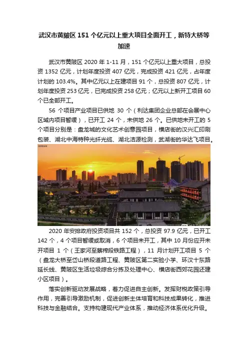 武汉市黄陂区151个亿元以上重大项目全面开工，新特大桥等加速