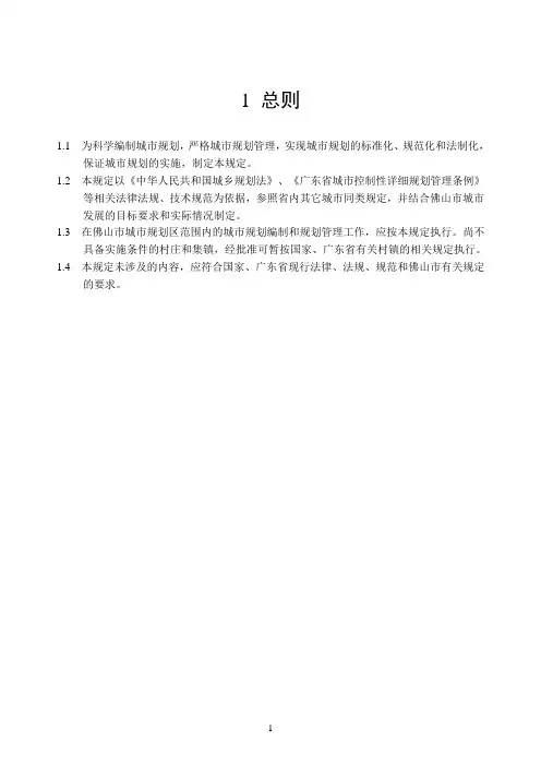 佛山市城市规划管理技术规定(修订版)正文