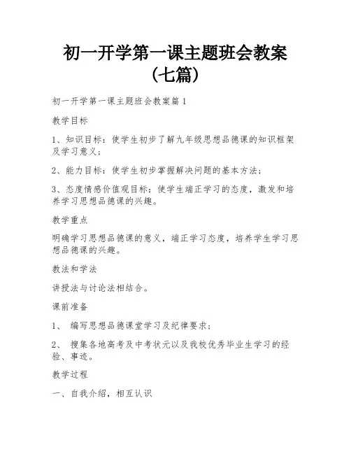 初一开学第一课主题班会教案(七篇) 