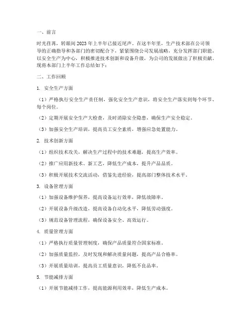 生产技术部半年工作总结