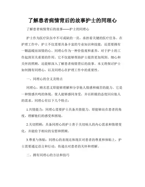 了解患者病情背后的故事护士的同理心