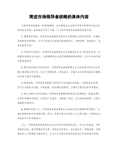 简述市场领导者战略的具体内容
