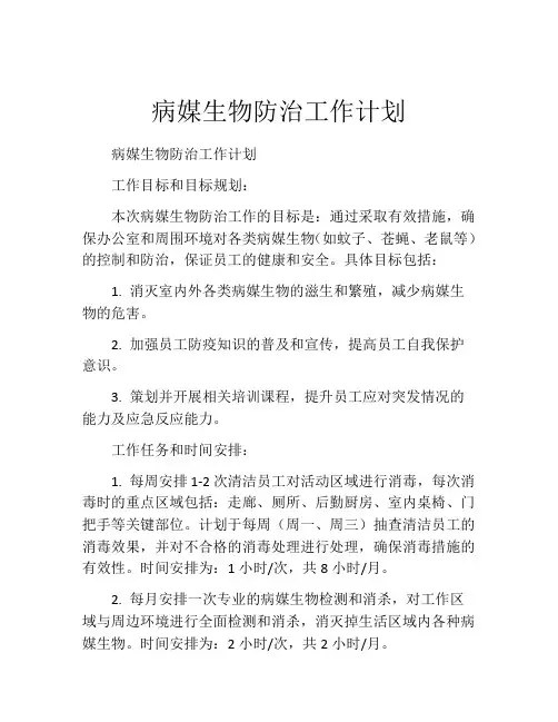 病媒生物防治工作计划
