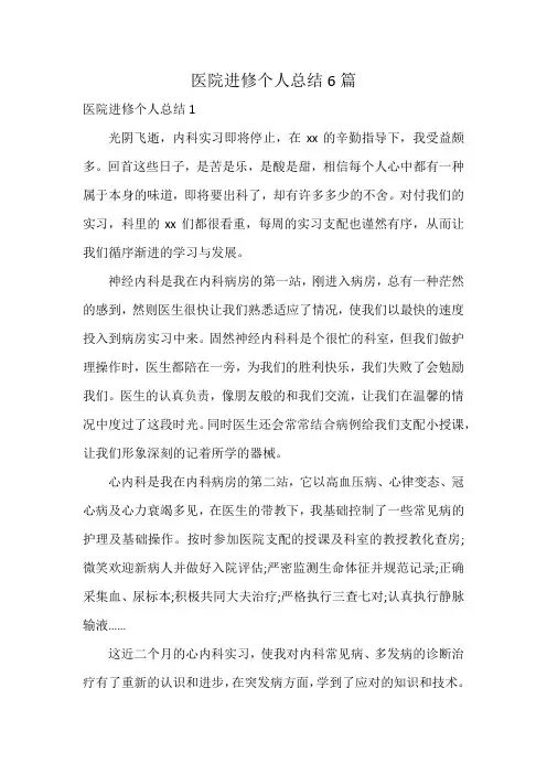 医院进修个人总结6篇