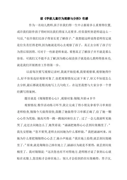 读《学前儿童行为观察与分析》有感