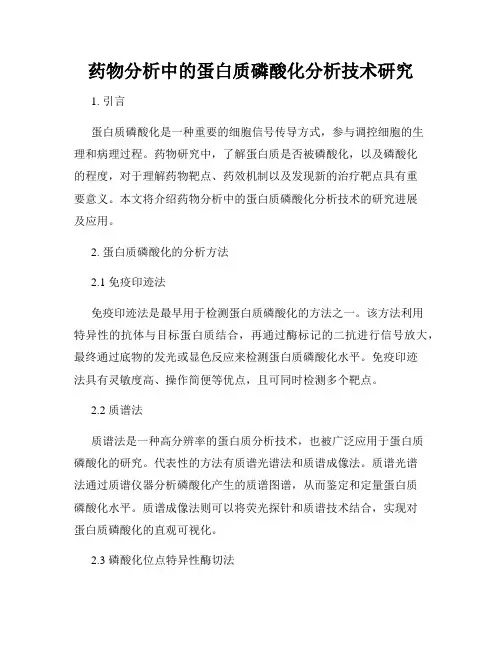 药物分析中的蛋白质磷酸化分析技术研究