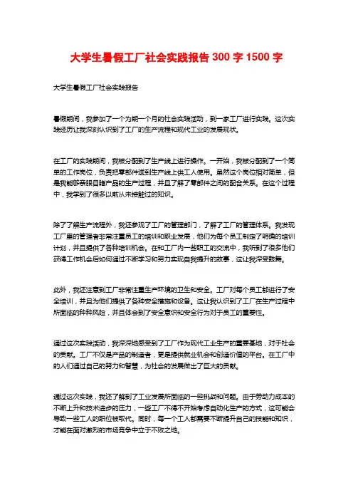大学生暑假工厂社会实践报告300字