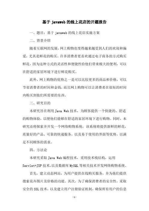 基于javaweb的线上花店的开题报告