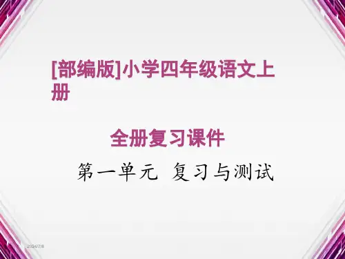 [部编版]小学四年级语文上册全册复习课件
